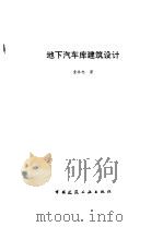 地下汽车库建筑设计（1996 PDF版）