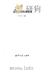 地下工程防潮除湿（1990 PDF版）
