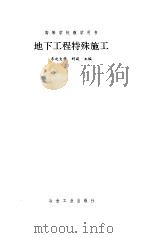 地下工程特殊施工（1994 PDF版）