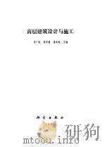 高层建筑设计与施工（1992 PDF版）