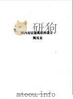 高层建筑结构设计实例集（1989 PDF版）