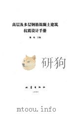 高层及多层钢筋混凝土建筑抗震设计手册（1990 PDF版）
