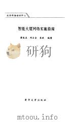 智能大厦网络实施指南 1998 PDF电子版封面 730203110X 黎连业等编著