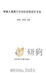 智能大厦楼宇自动化系统设计方法（1998 PDF版）
