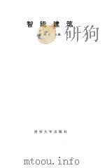 智能建筑 1996 PDF电子版封面 7302022291 张瑞武主编