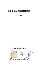 大楼自动化系统设计手册   1994  PDF电子版封面  7112023904  陈一才编著 
