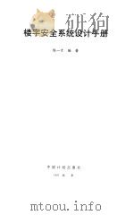 楼宇安全系统设计手册 1997 PDF电子版封面 7800585476 陈一才编著
