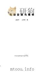 电梯安装与维修（1988 PDF版）