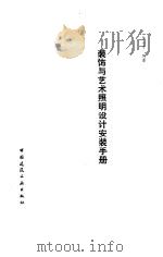 装饰与艺术照明设计安装手册（1991 PDF版）