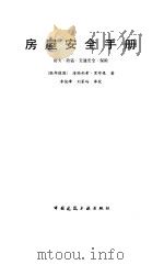 房屋安全手册  防火、防盗、交通安全、保险（1991 PDF版）