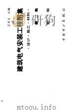 建筑电气安装工程图集  设计·施工·材料  第2集  第2版（1993 PDF版）