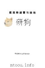 建筑物避雷与接地（1988 PDF版）