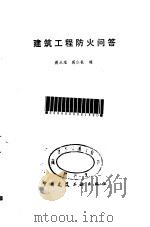 建筑工程防火问答（1991 PDF版）