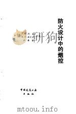 防火设计中的烟控（1990 PDF版）