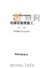 电梯安装维修工  中级（1994 PDF版）