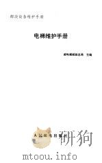电梯维护手册   1992  PDF电子版封面  7115047731  邮电部邮政总局主编 
