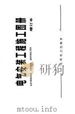 电气安装工程施工图册  增订本（1974 PDF版）