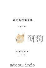 岩土工程论文集（1998 PDF版）