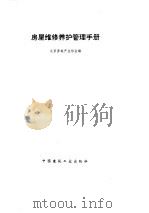 房屋维修养护管理手册（1995 PDF版）