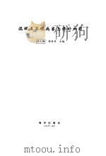 混凝土工程病害与修补加固 1996 PDF电子版封面 7502740821 蒋元駉,韩素芳主编