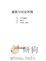 建筑与历史环境（1997 PDF版）