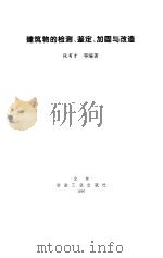 建筑物的检测、鉴定、加固与改造 1997 PDF电子版封面 7502421297 张有才等编著
