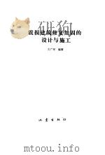 震损建筑修复加固的设计与施工（1994 PDF版）