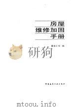 房屋维修加固手册（1988 PDF版）