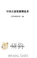中国古建筑修缮技术（1983 PDF版）