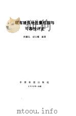 既有建筑质量检验与可靠性评定 1992 PDF电子版封面 7113011837 何肇弘,胡士耀编著