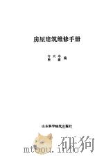 房屋建筑维修手册（1988 PDF版）