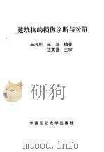 建筑物的损伤诊断与对策（1993 PDF版）