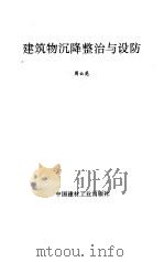 建筑物沉降整治与设防（1993 PDF版）
