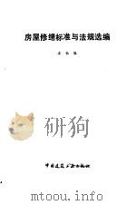 房屋修缮标准与法规选编 1993 PDF电子版封面 7112019729 本社