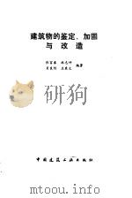 建筑物的鉴定、加固与改造（1992 PDF版）