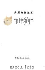 房屋修缮技术（1992 PDF版）