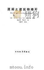 混凝土建筑物修补（1992 PDF版）