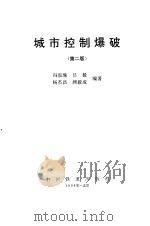 城市控制爆破  第2版（1985 PDF版）