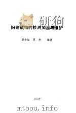 旧建筑物的检测加固与维护（1992 PDF版）