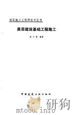 高层建筑基础工程施工（1986 PDF版）