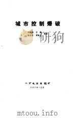城市控制爆破（1987 PDF版）