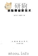 拆除爆破新技术（1988 PDF版）