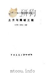 建筑工程施工及验收规范讲座  1  土方与爆破工程（1989 PDF版）
