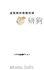 建筑物的裂缝控制（1987 PDF版）