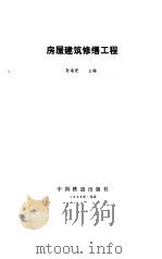 房屋建筑修缮工程（1988 PDF版）