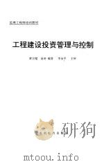 工程建设投资管理与控制 1993 PDF电子版封面 7120019880 黄宗璧,易涛编著