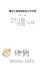 建设工程招标投标工作手册 第2版 1995 PDF电子版封面 7112024986 张琰,雷胜强主编