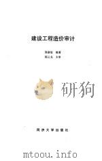 建设工程造价审计（1994 PDF版）