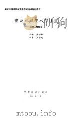 建设工程技术与计量  土建工程部分（1997 PDF版）