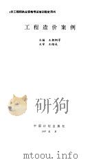 工程造价案例 1997 PDF电子版封面 7800585549 王朝纲主编